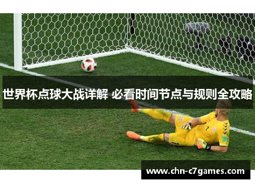 世界杯点球大战详解 必看时间节点与规则全攻略
