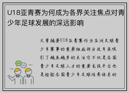 U18亚青赛为何成为各界关注焦点对青少年足球发展的深远影响