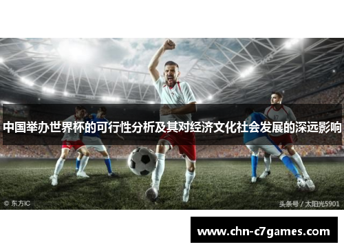 中国举办世界杯的可行性分析及其对经济文化社会发展的深远影响