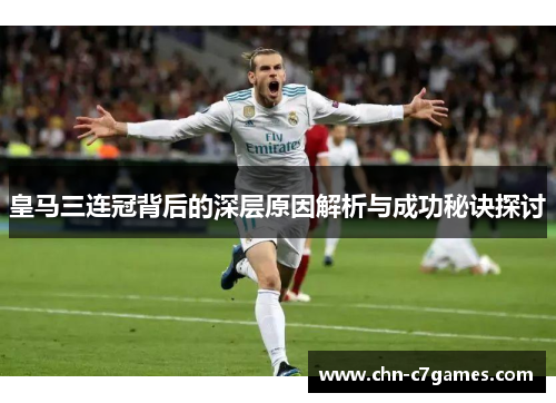 皇马三连冠背后的深层原因解析与成功秘诀探讨