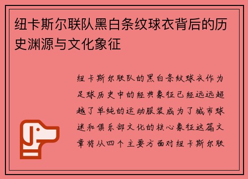 纽卡斯尔联队黑白条纹球衣背后的历史渊源与文化象征