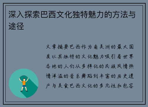 深入探索巴西文化独特魅力的方法与途径