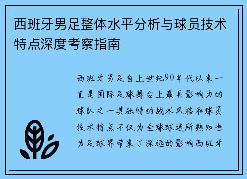 西班牙男足整体水平分析与球员技术特点深度考察指南