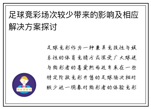 足球竞彩场次较少带来的影响及相应解决方案探讨
