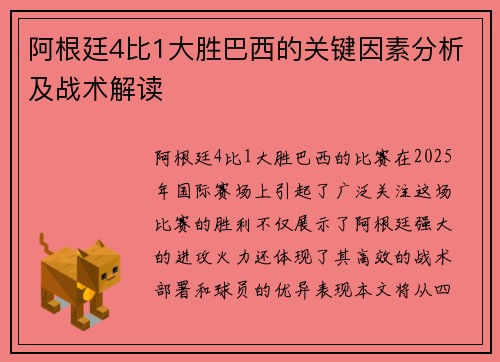 阿根廷4比1大胜巴西的关键因素分析及战术解读