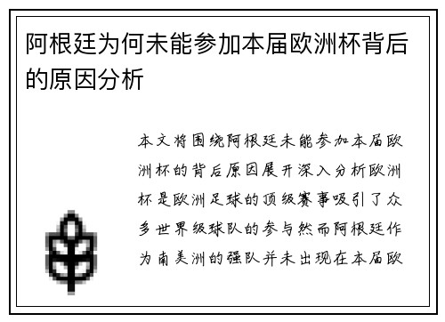 阿根廷为何未能参加本届欧洲杯背后的原因分析