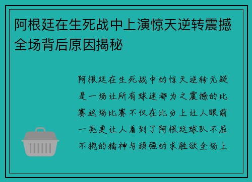 阿根廷在生死战中上演惊天逆转震撼全场背后原因揭秘