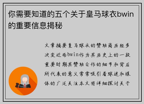 你需要知道的五个关于皇马球衣bwin的重要信息揭秘