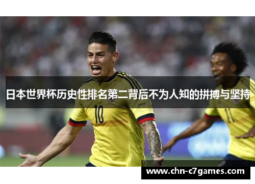 日本世界杯历史性排名第二背后不为人知的拼搏与坚持