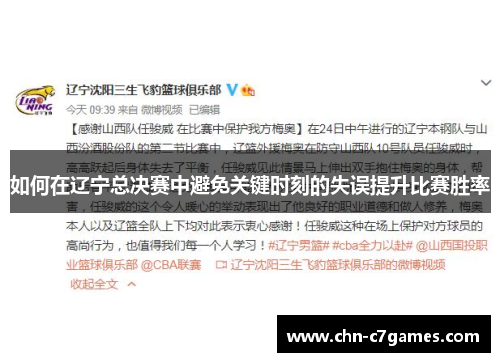 如何在辽宁总决赛中避免关键时刻的失误提升比赛胜率