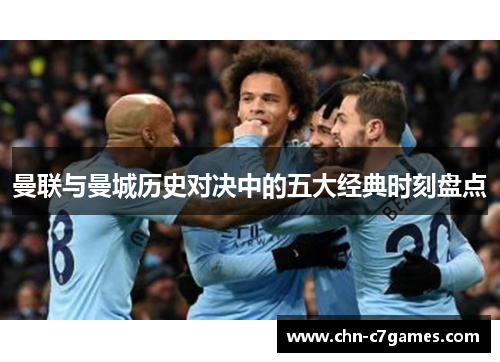 曼联与曼城历史对决中的五大经典时刻盘点