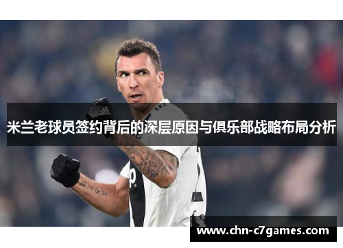 米兰老球员签约背后的深层原因与俱乐部战略布局分析