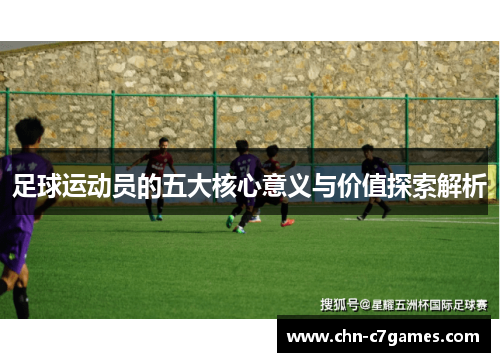 足球运动员的五大核心意义与价值探索解析