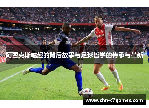 阿贾克斯崛起的背后故事与足球哲学的传承与革新