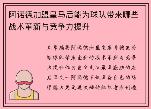 阿诺德加盟皇马后能为球队带来哪些战术革新与竞争力提升