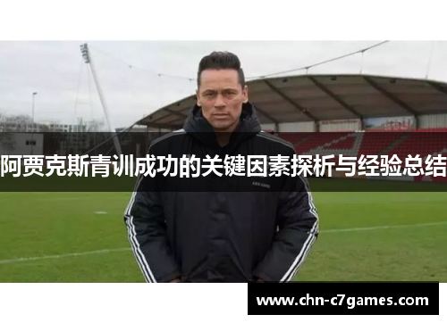 阿贾克斯青训成功的关键因素探析与经验总结