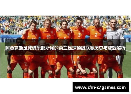阿贾克斯足球俱乐部所属的荷兰足球顶级联赛历史与成就解析