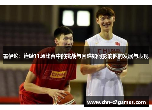 霍伊伦：连续11场比赛中的挑战与困惑如何影响他的发展与表现