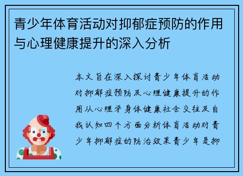 青少年体育活动对抑郁症预防的作用与心理健康提升的深入分析