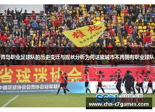青岛职业足球队的历史变迁与现状分析为何这座城市不再拥有职业球队