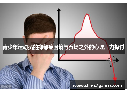 青少年运动员的抑郁症困境与赛场之外的心理压力探讨
