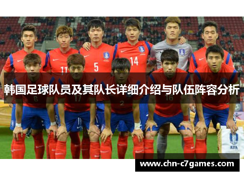 韩国足球队员及其队长详细介绍与队伍阵容分析