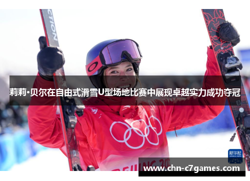 莉莉·贝尔在自由式滑雪U型场地比赛中展现卓越实力成功夺冠