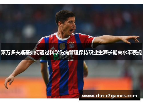 莱万多夫斯基如何通过科学伤病管理保持职业生涯长期高水平表现