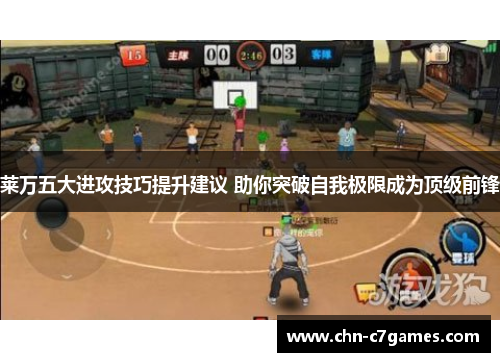 莱万五大进攻技巧提升建议 助你突破自我极限成为顶级前锋