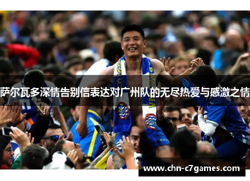 萨尔瓦多深情告别信表达对广州队的无尽热爱与感激之情