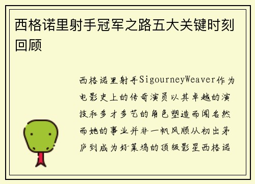 西格诺里射手冠军之路五大关键时刻回顾