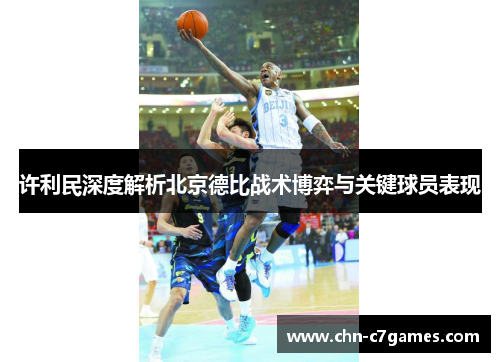 许利民深度解析北京德比战术博弈与关键球员表现