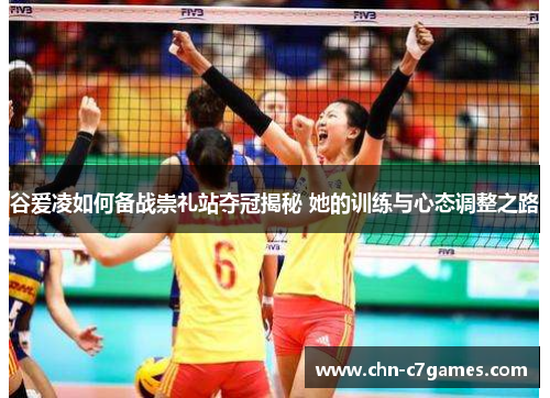 谷爱凌如何备战崇礼站夺冠揭秘 她的训练与心态调整之路