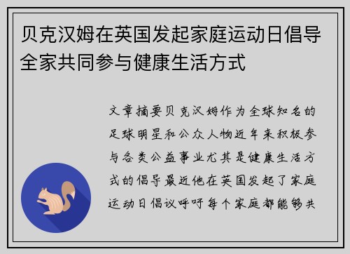 贝克汉姆在英国发起家庭运动日倡导全家共同参与健康生活方式