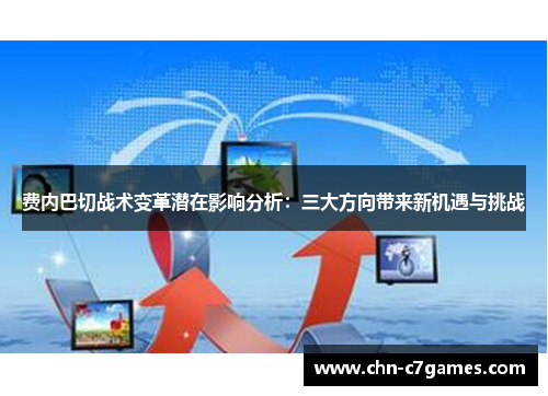 费内巴切战术变革潜在影响分析：三大方向带来新机遇与挑战