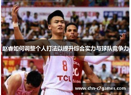 赵睿如何调整个人打法以提升综合实力与球队竞争力
