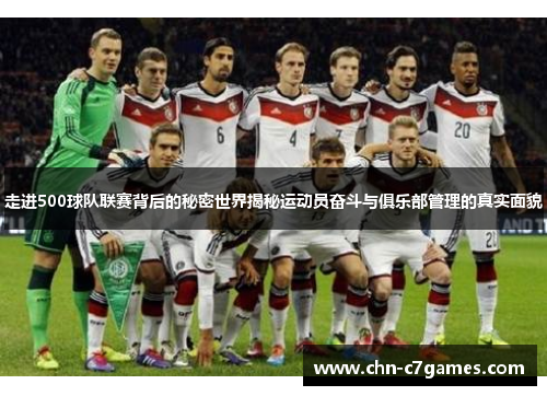 走进500球队联赛背后的秘密世界揭秘运动员奋斗与俱乐部管理的真实面貌