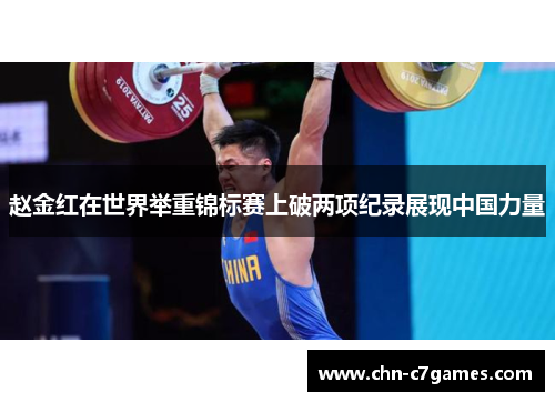 赵金红在世界举重锦标赛上破两项纪录展现中国力量