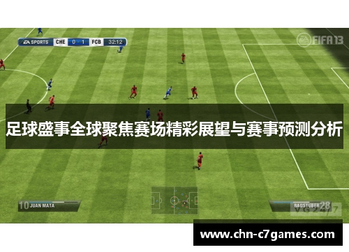 足球盛事全球聚焦赛场精彩展望与赛事预测分析