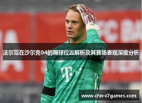 法尔范在沙尔克04的踢球位置解析及其赛场表现深度分析