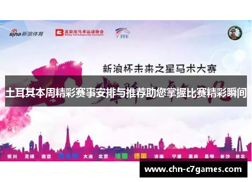 土耳其本周精彩赛事安排与推荐助您掌握比赛精彩瞬间