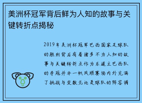 美洲杯冠军背后鲜为人知的故事与关键转折点揭秘