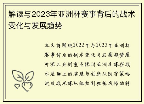 解读与2023年亚洲杯赛事背后的战术变化与发展趋势