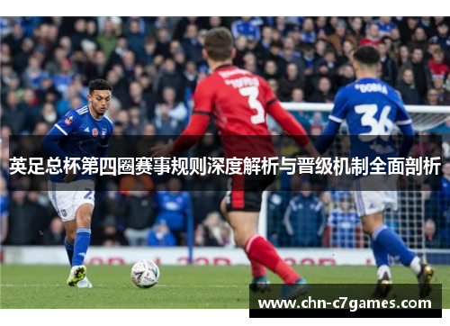 英足总杯第四圈赛事规则深度解析与晋级机制全面剖析