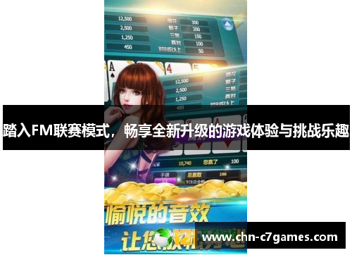 踏入FM联赛模式,畅享全新升级的游戏体验与挑战乐趣 踏入FM联赛模式,畅享全新升级的游戏体验与挑战乐趣