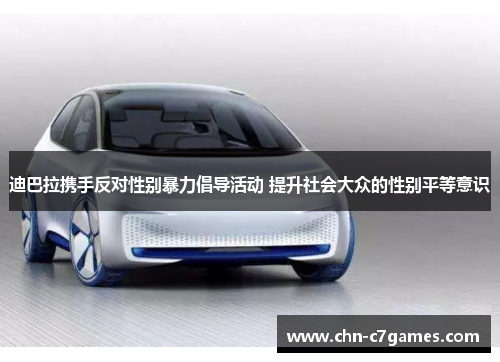 迪巴拉携手反对性别暴力倡导活动 提升社会大众的性别平等意识