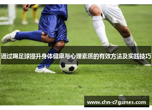 通过踢足球提升身体健康与心理素质的有效方法及实践技巧