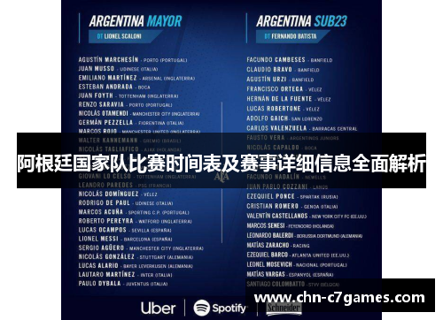 阿根廷国家队比赛时间表及赛事详细信息全面解析 阿根廷国家队比赛时间表及赛事详细信息全面解析
