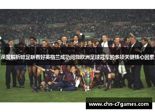 深度解析欧足联看好英格兰成功问鼎欧洲足球冠军的多项关键核心因素