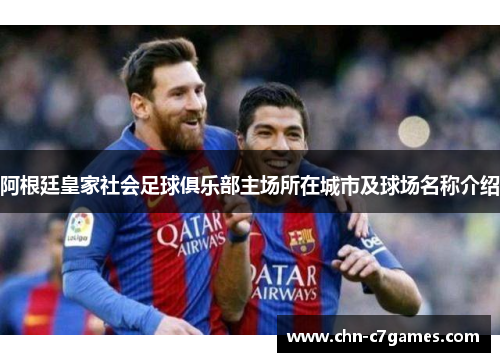 阿根廷皇家社会足球俱乐部主场所在城市及球场名称介绍 阿根廷皇家社会足球俱乐部主场所在城市及球场名称介绍